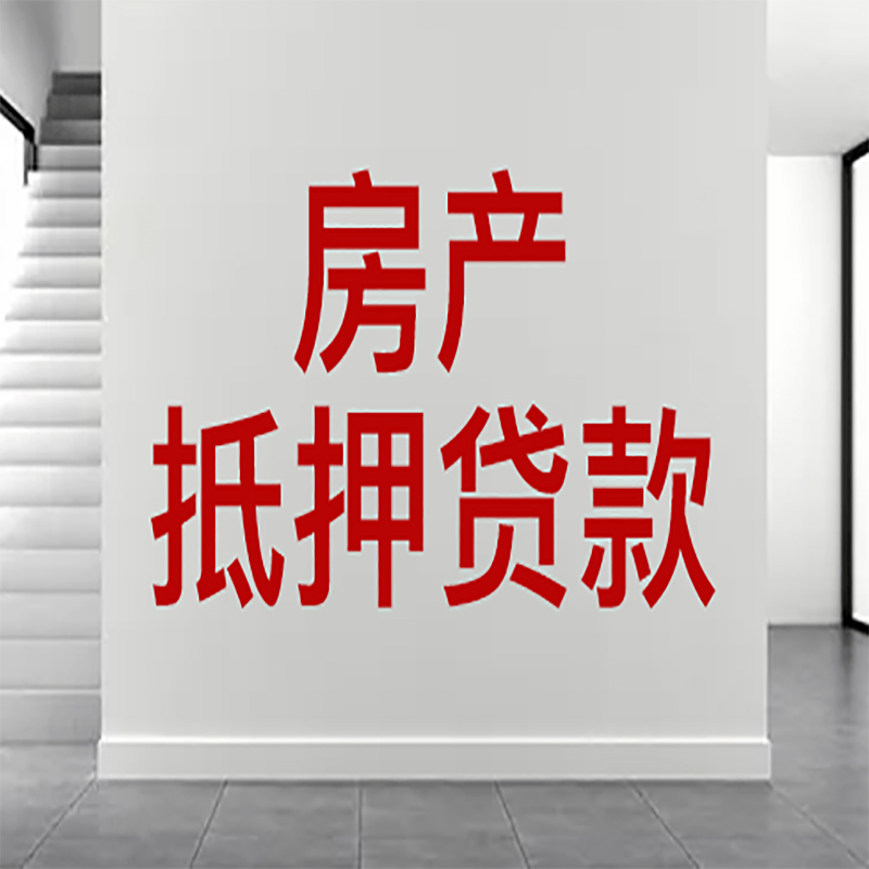 包头房屋抵押贷款年限|个人住房抵押贷款-具体需要多久